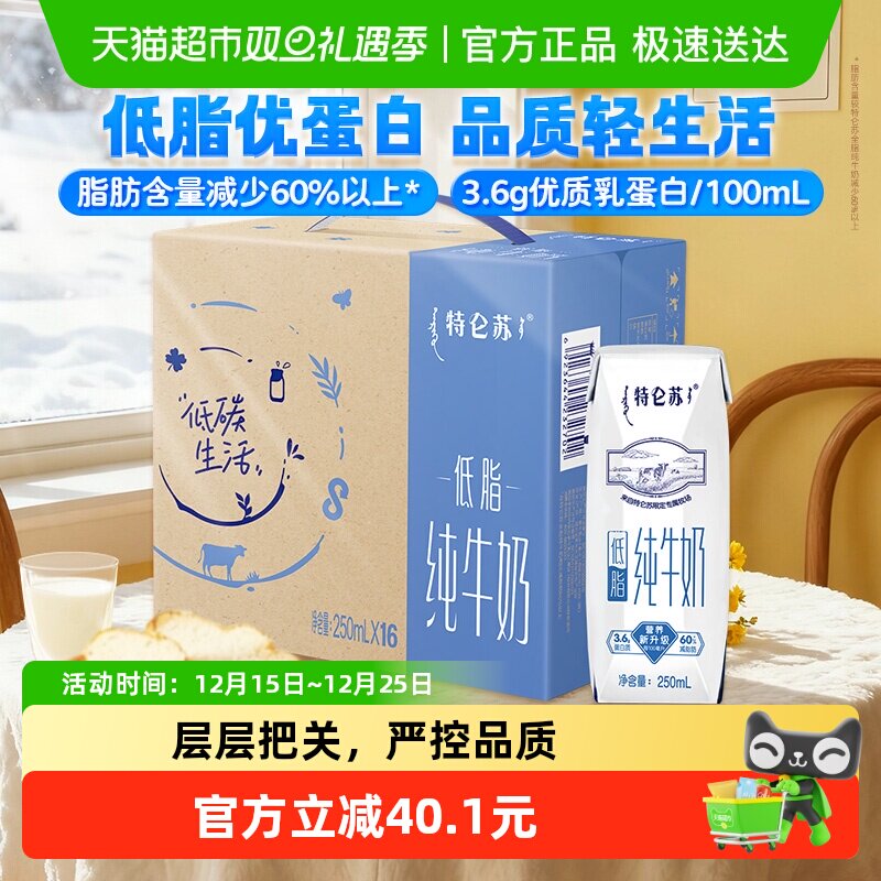 蒙牛特仑苏低脂营养纯牛奶250ml×16盒健康醇正营养高端品质