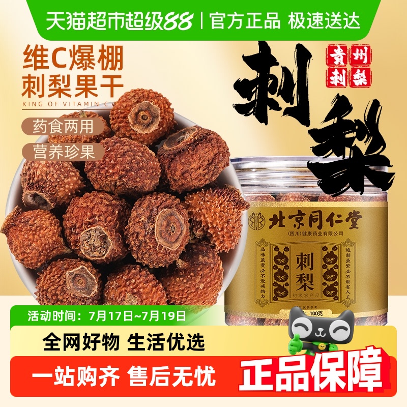 北京同仁堂刺梨鲜果晒干泡水喝