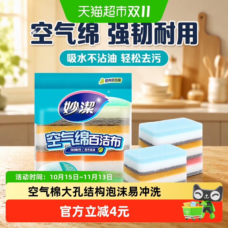 妙洁新款空气绵厨房专用百洁布海绵清洁魔力擦家用抹布8片装