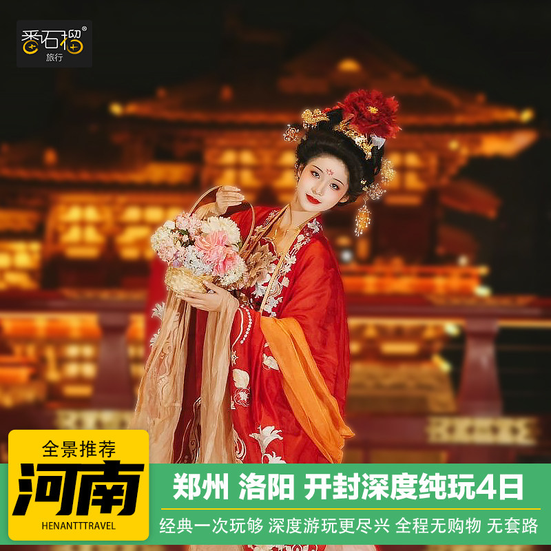 河南旅游洛阳龙门石窟少林寺老君山4天3晚郑州周边开封四日跟团游