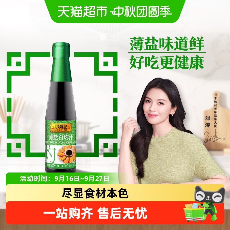 李锦记薄盐白灼汁百搭提鲜图片