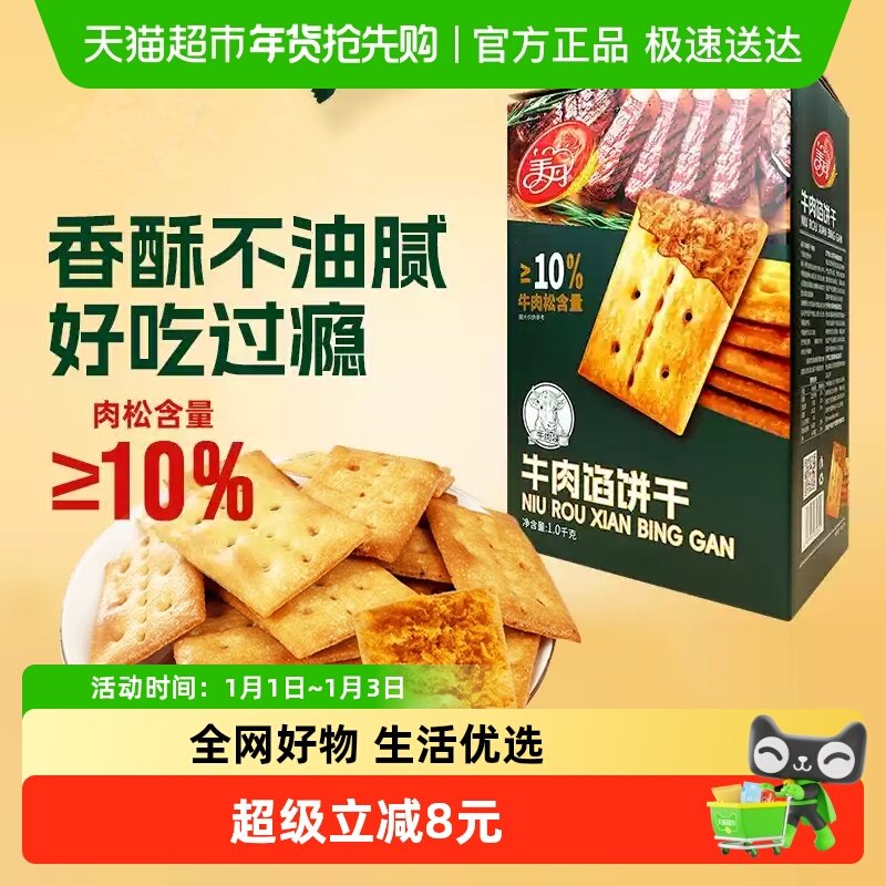【顺丰包邮】美丹牛肉馅饼干礼盒1000g牛肉松夹心饼干零食下午茶