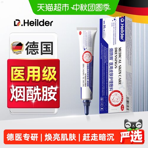 【德国医用】医用烟酰胺凝胶淡化