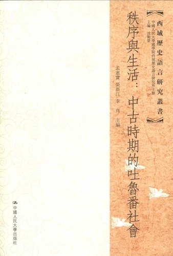 【正版】秩序与生活 中古时期的吐鲁番社会 李肖