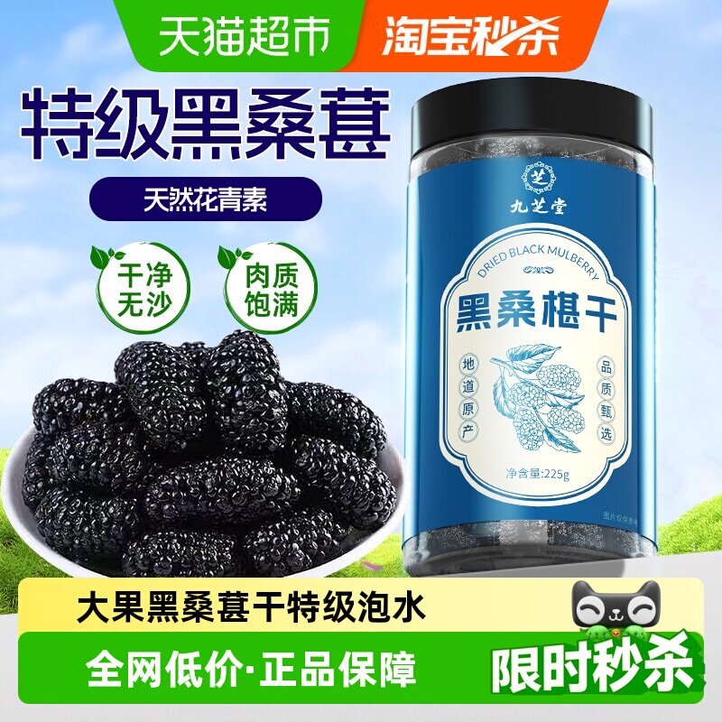 九芝堂黑桑葚干中药材即食泡酒泡水泡茶专用正品官方新疆桑葚子果