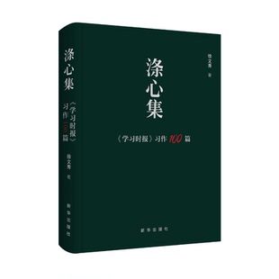 涤心集 :《学习时报》习作 100 篇