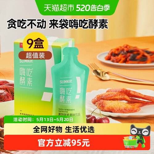 姿美堂嗨吃酵素饮315ml*9盒