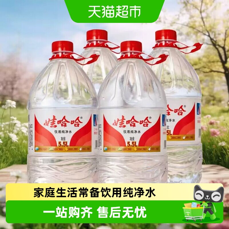 娃哈哈大桶装饮用纯净水5.5L*4桶