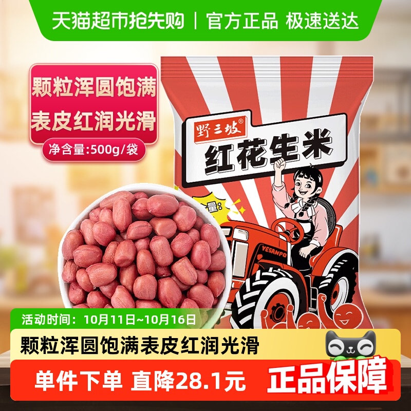 野三坡红皮花生米新货