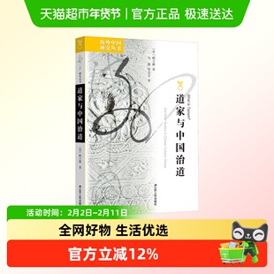 新华书店正版道家与中国治道