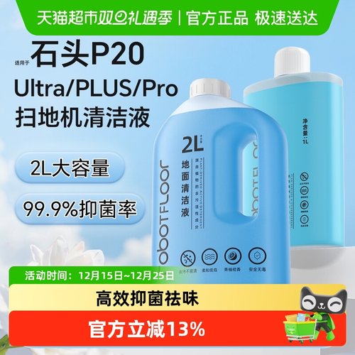 适用于石头P20Ultra扫地机清洁液