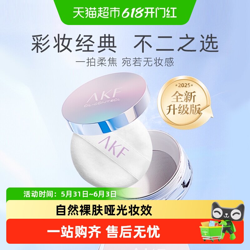 AKF轻透控油散粉定妆粉防水防汗蜜粉哑光干油皮学生隐形不脱妆