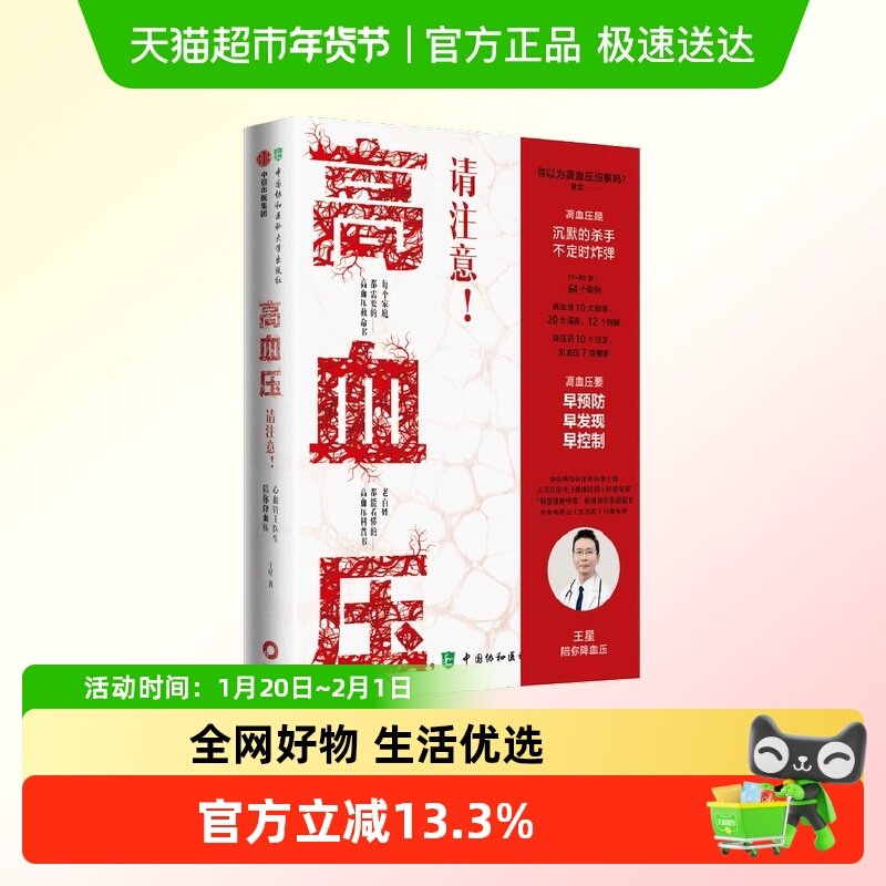 高血压 请注意 心血管王医生陪你降血压 王星著  高血压科普书,书籍/杂志/报纸,社会科学总论,淘宝优惠券,粉丝福利购,淘宝优惠卷