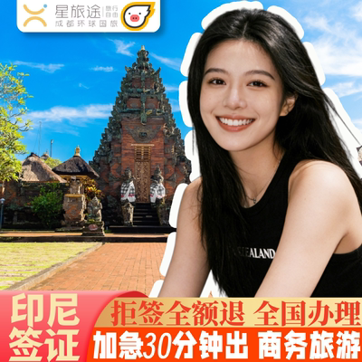 印度尼西亚旅游签证全国送签
