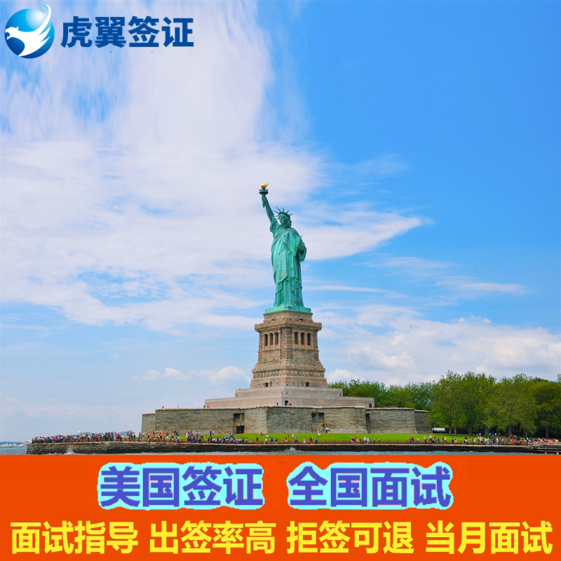 美国·商务/旅行签证 （B1/B2）·上海面试·十年个人旅游加急预约受理东北京西沈阳香港深圳上海成都重庆