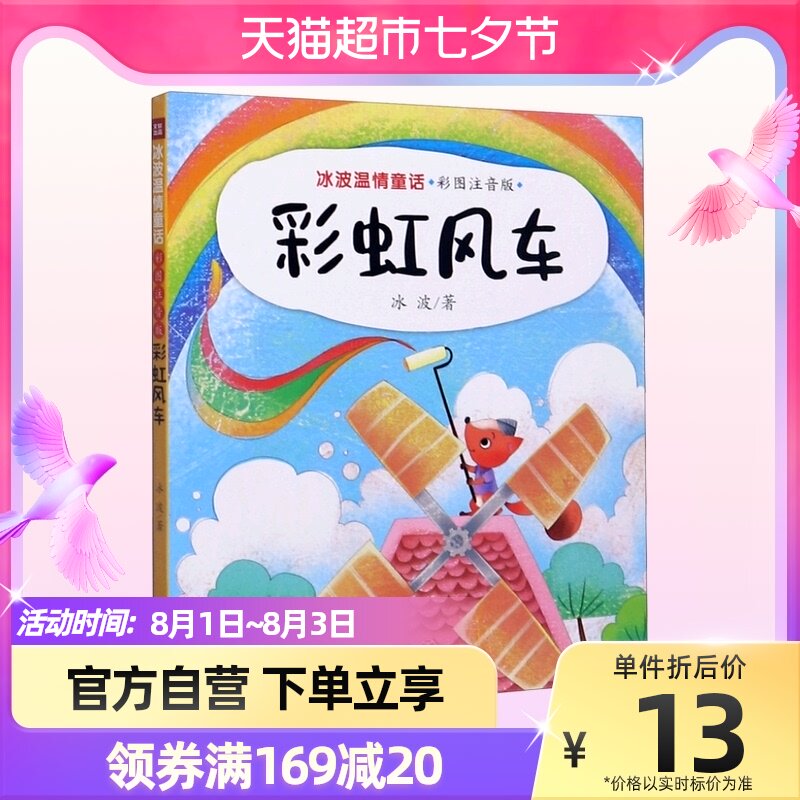 彩虹风车(彩图注音版)/冰波温情童话 名家创作经典 想象力丰富