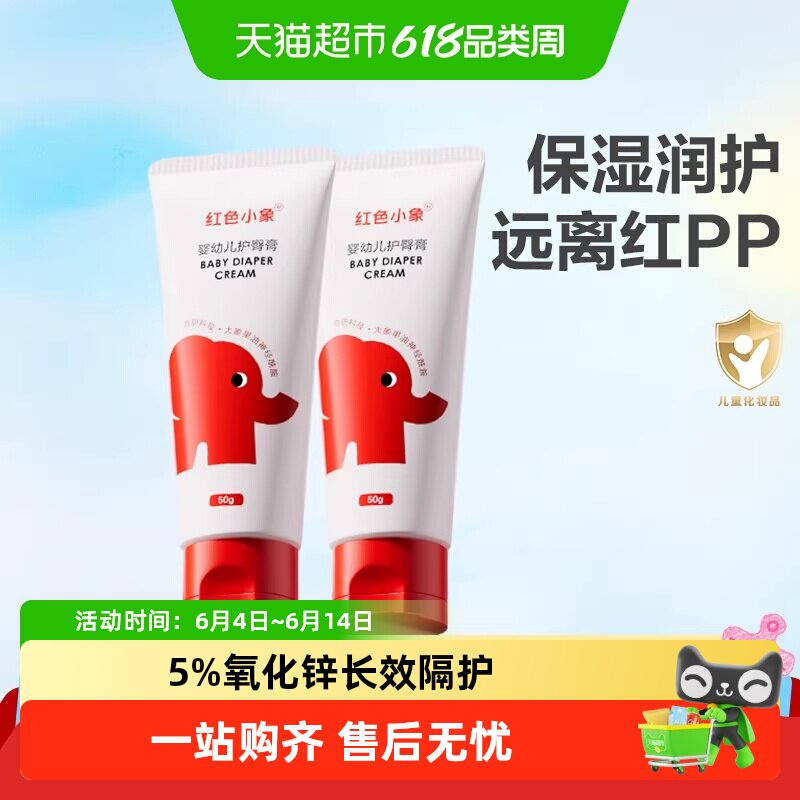 红色小象护臀膏新生婴儿专用天然护肤宝宝儿童隔离屁屁霜护股PP霜