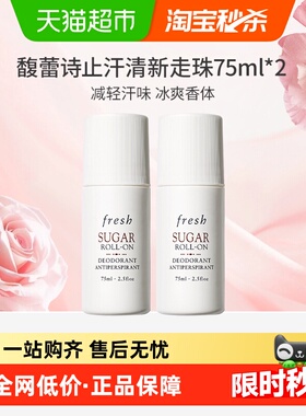 【下拉享淘金币优惠】Fresh馥蕾诗止汗露清新澄糖走珠75ml*2