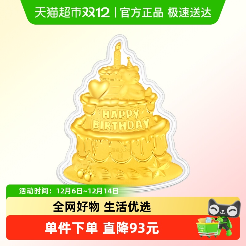 潮宏基生日快乐蛋糕金币