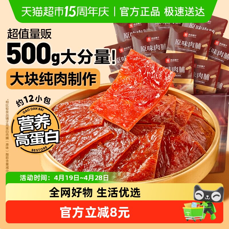 良品铺子原味肉脯500g高蛋白肉脯鸡肉脯健身解馋追剧休闲零食小吃