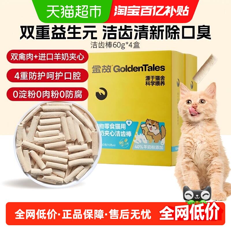 金故猫零食羊奶夹心洁齿棒240g/组宠物磨牙猫咪除口臭去牙结石