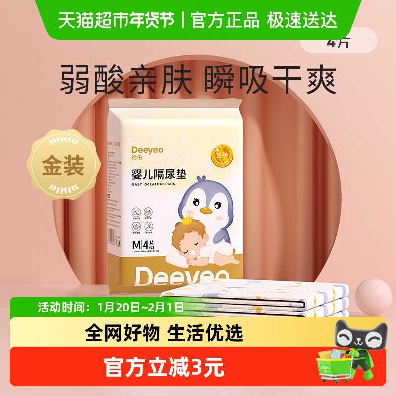 【试用装】德佑金装婴儿一次性隔尿垫M码护理尿垫防水透气尿布,婴童尿裤,隔尿垫巾,淘宝优惠券,粉丝福利购,淘宝优惠卷