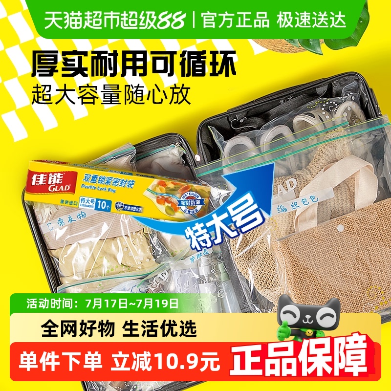 佳能(GLAD)密封袋加大号33cm*40cm*10只盒小样分装厨房收纳保鲜袋