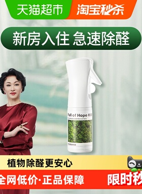 希望树fullofhope甲醛清除剂新房家用除甲醛强力喷雾剂神器