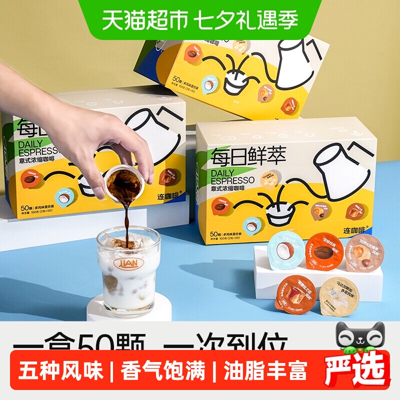 连咖啡每日鲜萃意式浓缩纯黑咖啡粉原味生椰香草太妃焦糖2g*50颗