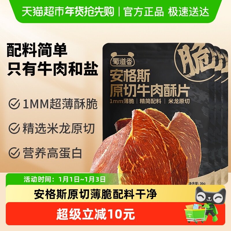 蜀道香安格斯原切牛肉脆片36g*3罐休闲零食薄脆牛肉高蛋白牛脆脆