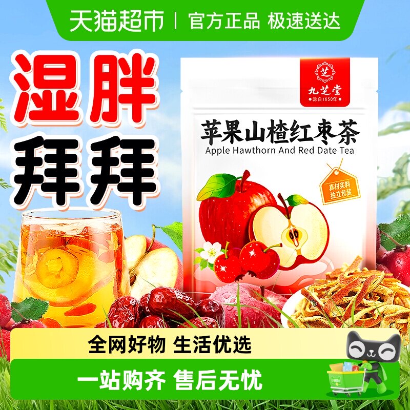 九芝堂苹果山楂茶陈皮红枣祛减湿肥花茶果茶适合女生喝的养生茶包