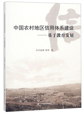 正版书籍 中国农村地区信用体系建设:基于教育发展叶尔肯拜·苏琴上海财经大学出版社经济  人天书店畅销书排行榜