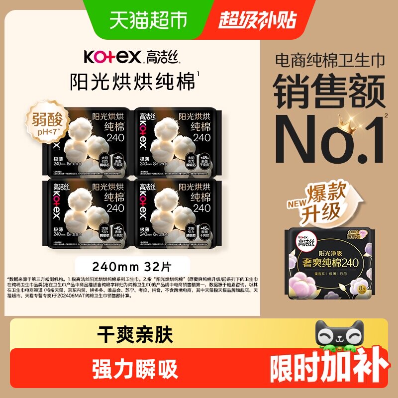 【下拉享优惠】高洁丝阳光烘烘纯棉日用卫生巾姨妈巾240mm32片
