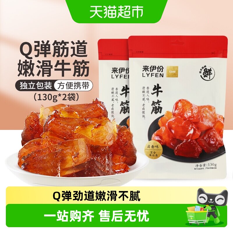 来伊份牛蹄筋130g*2袋筋头巴脑牛肉类卤味熟食即食小吃解馋零食