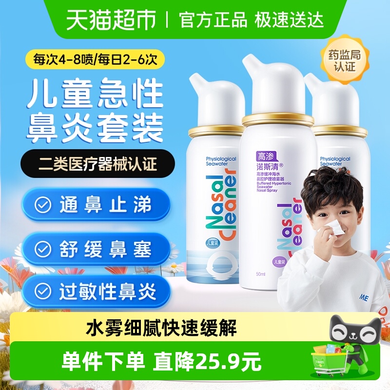 诺斯清生理海水喷雾器洗鼻水儿童喷雾过敏性鼻炎鼻腔护理家用冲洗