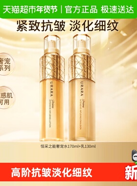 悠莱恒采之能奢宠水乳套装紧致抗皱修护保湿护肤品化妆品套装