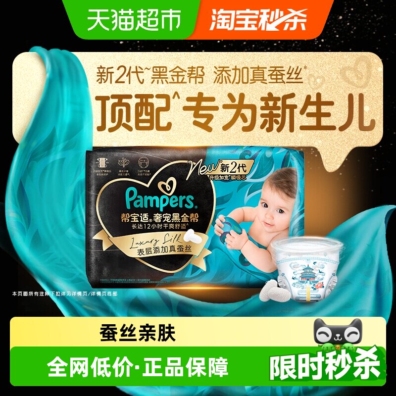 【新生儿顶配】帮宝适黑金帮纸尿裤添加真蚕丝NB-XL夏天超薄尿