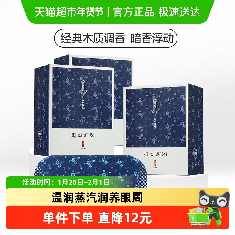 珍视明中药蒸汽眼罩热敷护眼睛罩沉香10片*3盒遮光睡觉发热眼罩贴,居家日用,蒸汽眼罩,淘宝优惠券,粉丝福利购,淘宝优惠卷