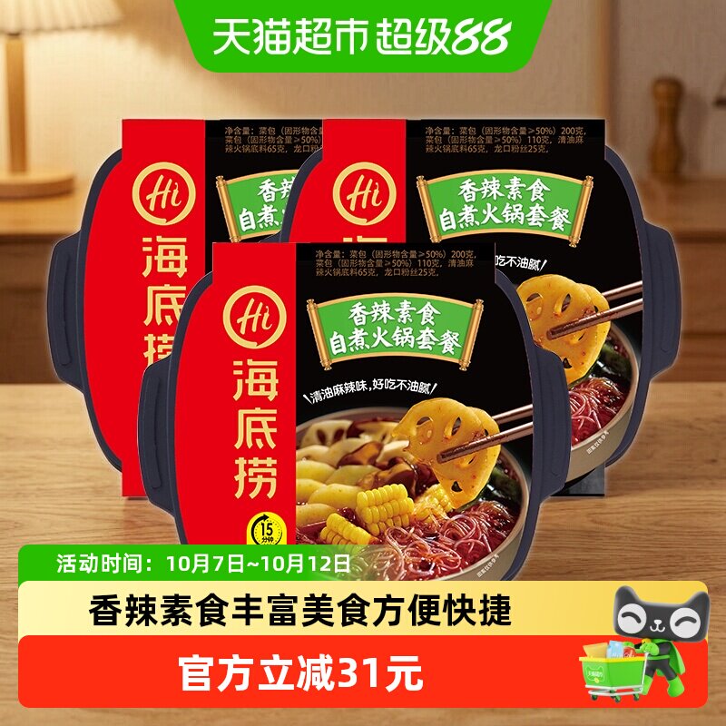 【海底捞】香辣素食自热火锅自煮即食懒人方便速食小火锅*3盒装