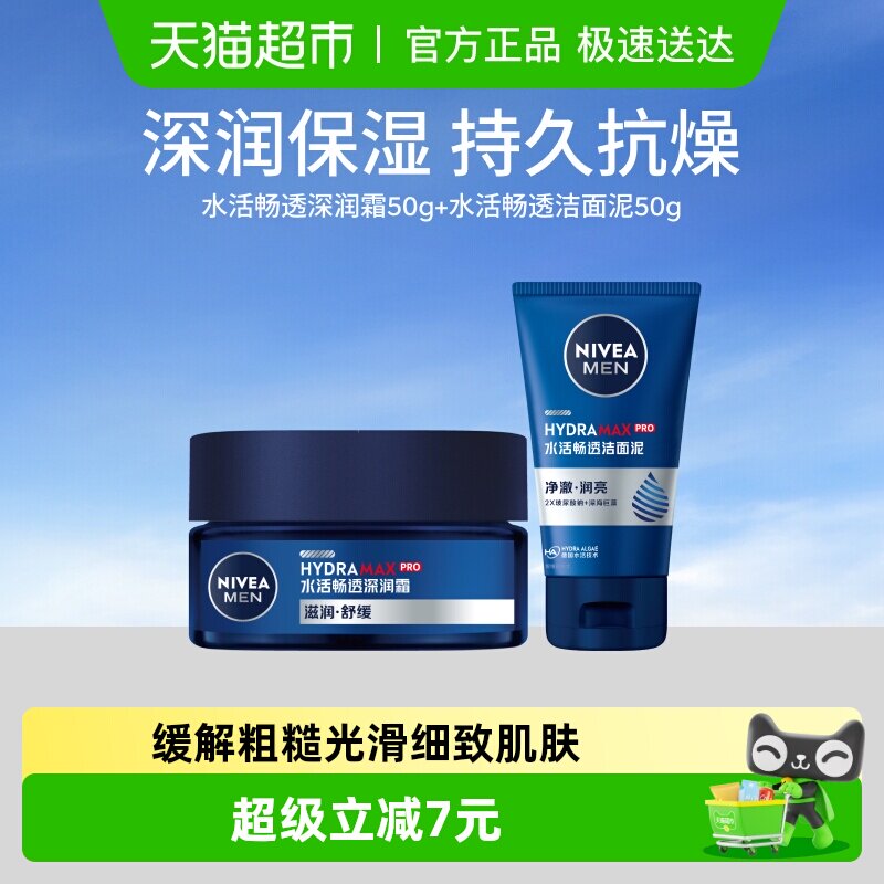 妮维雅男士水活保湿润肤霜滋润面霜50g+洁面泥50g水乳补水保湿