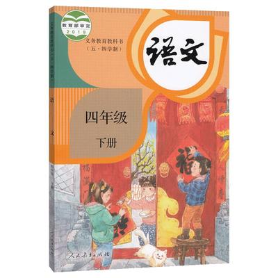 人教版四年级下册小学语文课本