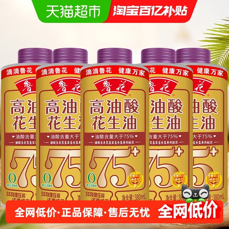 鲁花高油酸花生油380ml*5（铁罐）,粮油调味/速食/干货/烘焙,花生油,淘宝优惠券,粉丝福利购,淘宝优惠卷