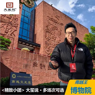 南越王博物院门票+2小时精讲【大笙说】广府文化讲述人+无线耳机