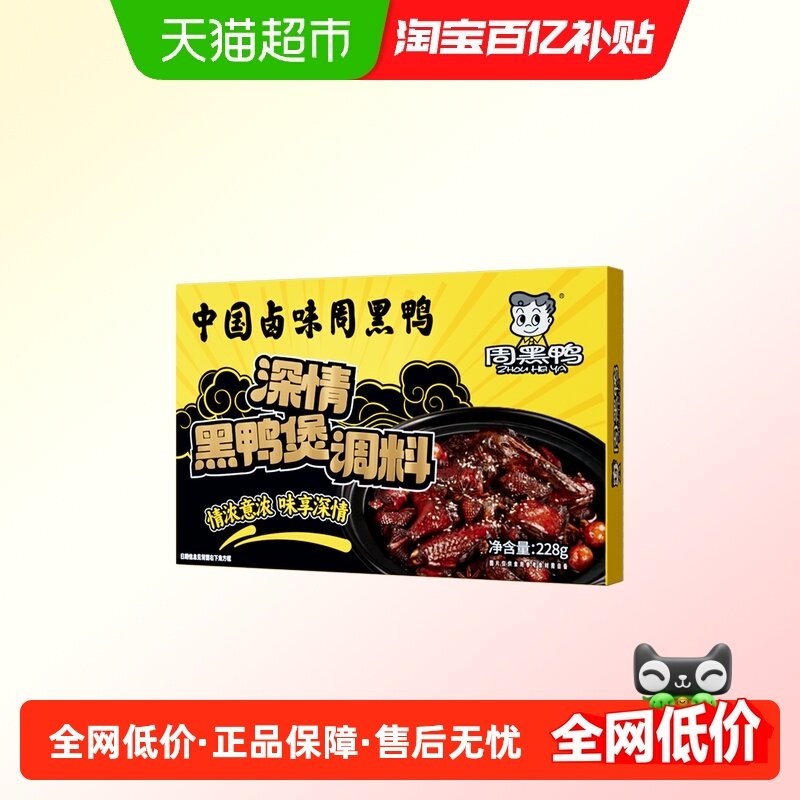 周黑鸭深情黑鸭煲酱料家用麻辣香辣正宗武汉甜辣卤料干锅秘制调料,粮油调味/速食/干货/烘焙,复合食品调味剂,淘宝优惠券,粉丝福利购,淘宝优惠卷
