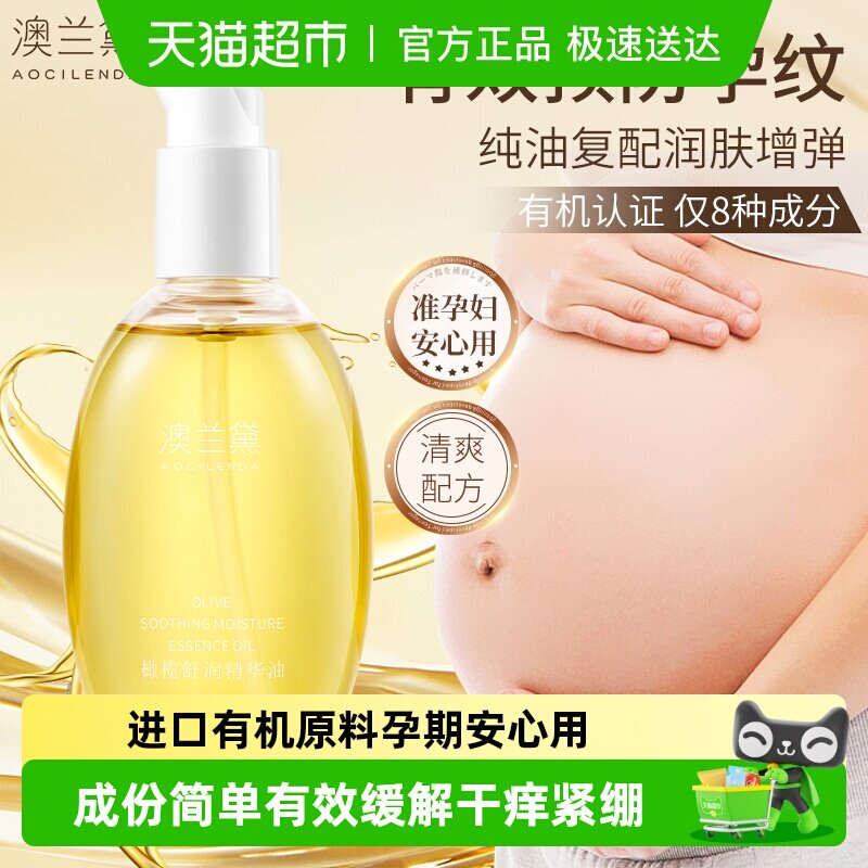 澳兰黛橄榄精华油准孕妇妊娠油淡化预防纹舒润修纹护肤