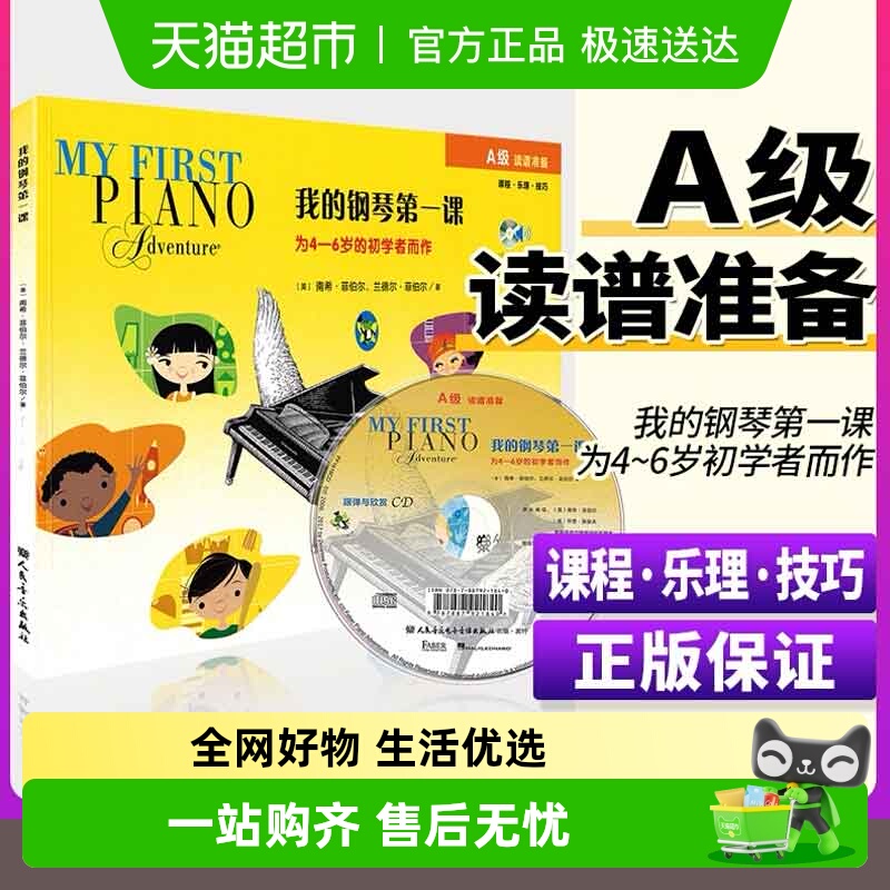 我的钢琴第一课A级附光盘4-6岁幼儿启蒙初学乐理技巧儿童钢琴入门