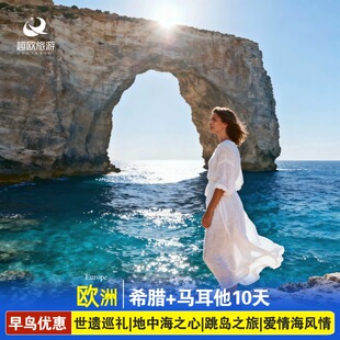 春节欧洲旅游全国出发希腊爱琴海海圣托里尼马耳他10日升级3晚5钻
