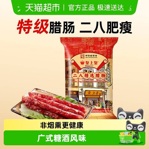 皇上皇广式糖酒风味腊肠