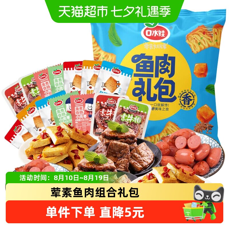 凑单口水娃260g荤素豆干休闲零食大礼包多种类组合一袋搞定分享装