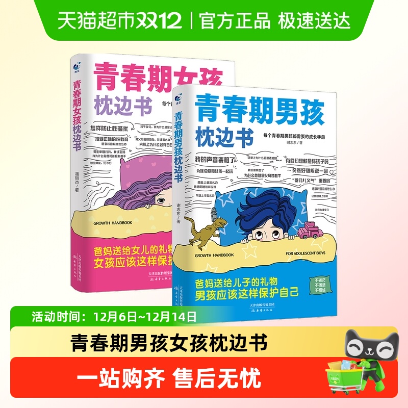 青春期男孩女孩枕边书正版育儿